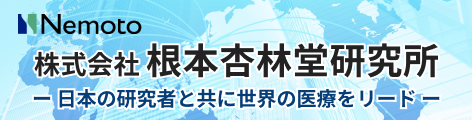 株式会社根本杏林堂研究所