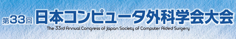 第33回日本コンピュータ外科学会大会